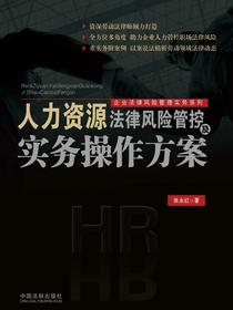 人力资源法律风险管控及实务操作方案