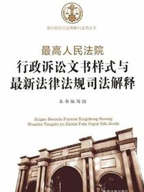 最高人民法院行政诉讼文书样式与最新法律法规司法解释