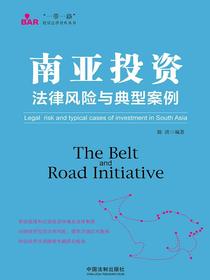 南亚投资法律风险与典型案例