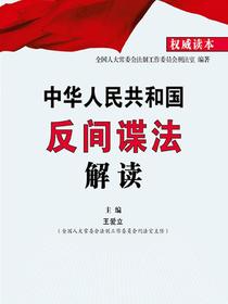 中华人民共和国反间谍法解读