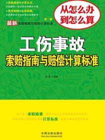 工伤事故索赔指南与赔偿计算标准