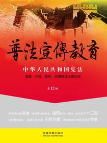 普法宣传教育：漫画、问答、案例、故事解读法律法规（2015年12辑）