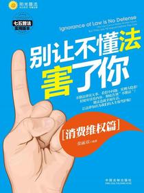 别让不懂法害了你：消费维权篇
