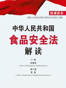 中华人民共和国食品安全法解读