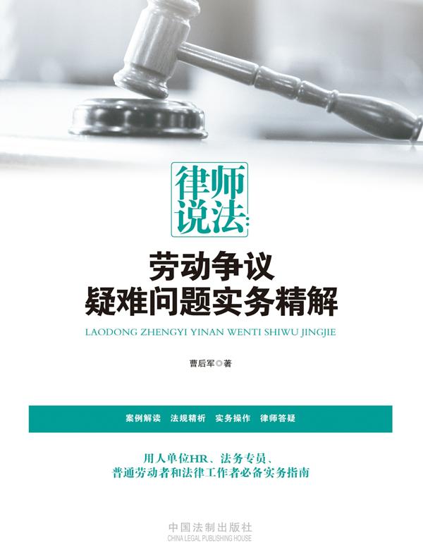 律师说法：劳动争议疑难问题实务精解