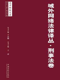 域外网络法律译丛：刑事法卷