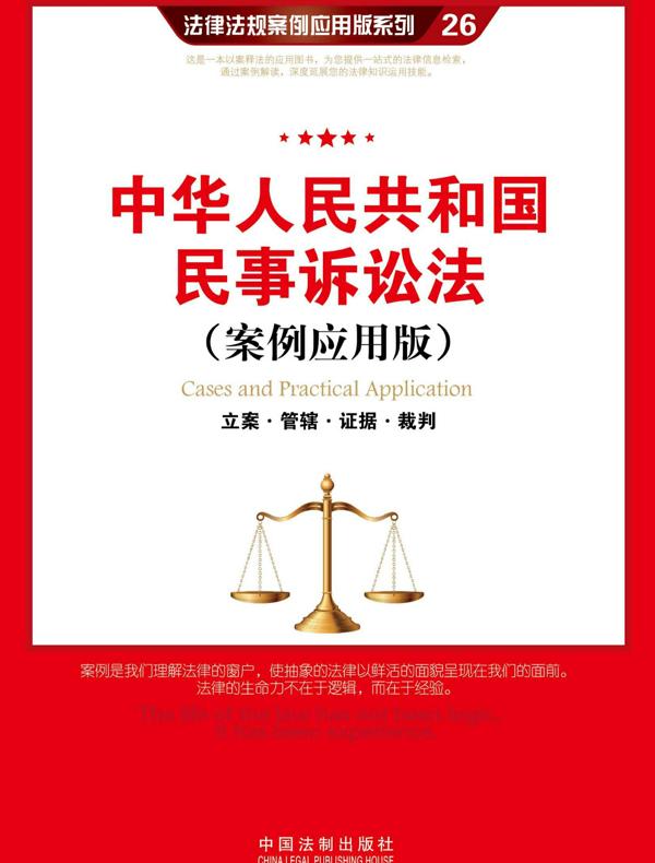 中华人民共和国民事诉讼法：立案·管辖·证据·裁判（案例应用版）