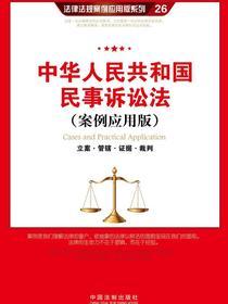 中华人民共和国民事诉讼法：立案·管辖·证据·裁判（案例应用版）