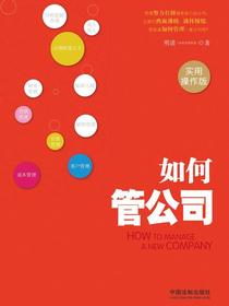 如何管公司：实用操作版