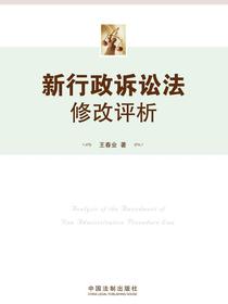 新行政诉讼法修改评析
