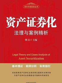 资产证券化法理与案例精析