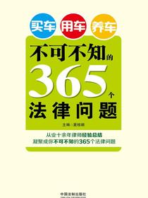 买车用车养车不可不知的365个法律问题