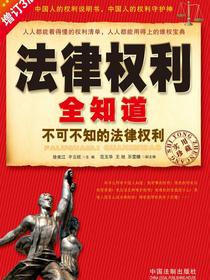 法律权利全知道：不可不知的法律权利