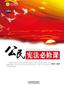 公民宪法必修课