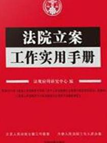 法院立案工作实用手册