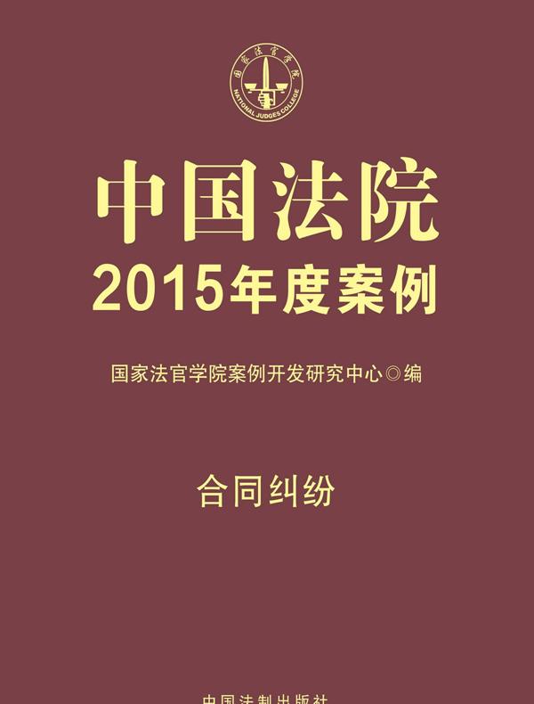 中国法院2015年度案例：合同纠纷