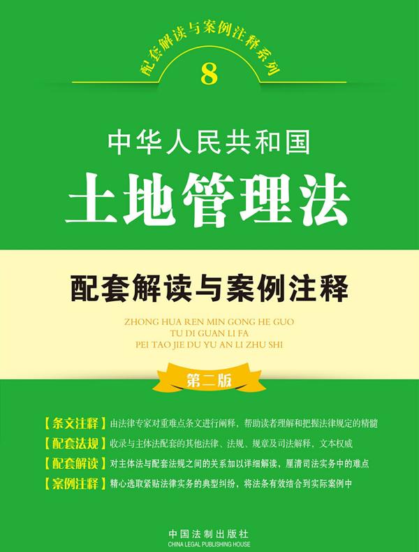 中华人民共和国土地管理法配套解读与案例注释（第二版）