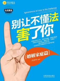 别让不懂法害了你：婚姻家庭篇