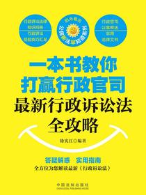 一本书教你打赢行政官司：最新行政诉讼法全攻略