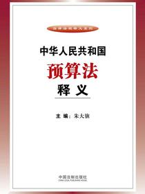 中华人民共和国预算法释义