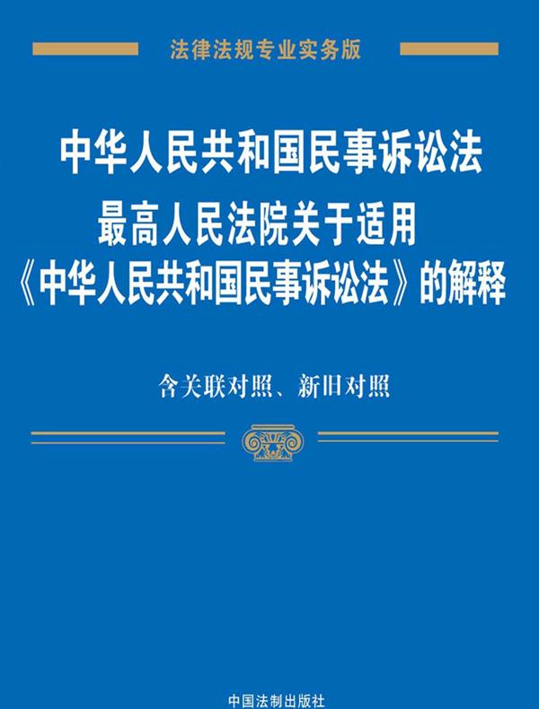 中华人民共和国民事诉讼法、最高人民法院关于适用《中华人民共和国民事诉讼法》的解释：专业实务版：关联对照、新旧对照