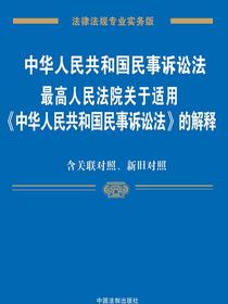 中华人民共和国民事诉讼法、最高人民法院关于适用中华人民共和国民事诉讼法的解释：专业实务版：关联对