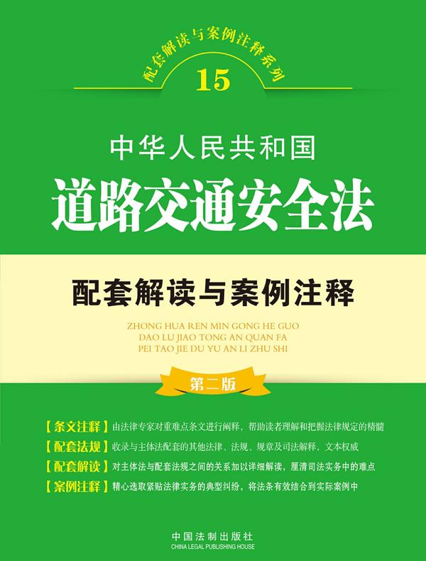 中华人民共和国道路交通安全法配套解读与案例注释（第二版）