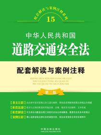 中华人民共和国道路交通安全法配套解读与案例注释（第二版）