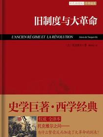 旧制度与大革命