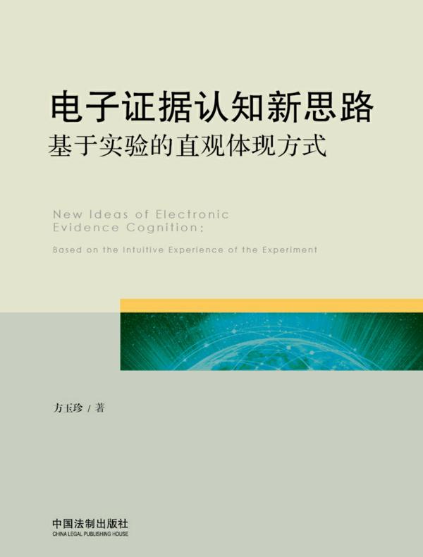电子证据认知新思路：基于实验的直观体现方式