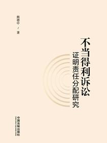 不当得利诉讼证明责任分配研究