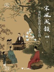 宋风成韵：宋代社会的文艺生活