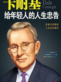 卡耐基给年轻人的人生忠告