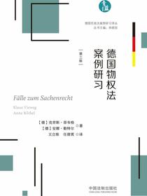 德国物权法案例研习（第三版）