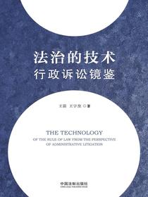 法治的技术：行政诉讼镜鉴