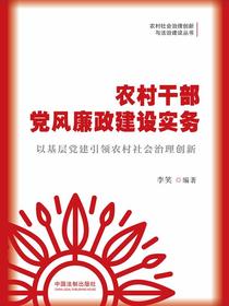农村干部党风廉政建设实务：以基层党建引领农村社会治理创新
