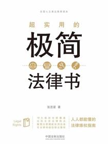 超实用的极简法律书