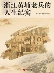 浙江黄埔老兵的人生纪实