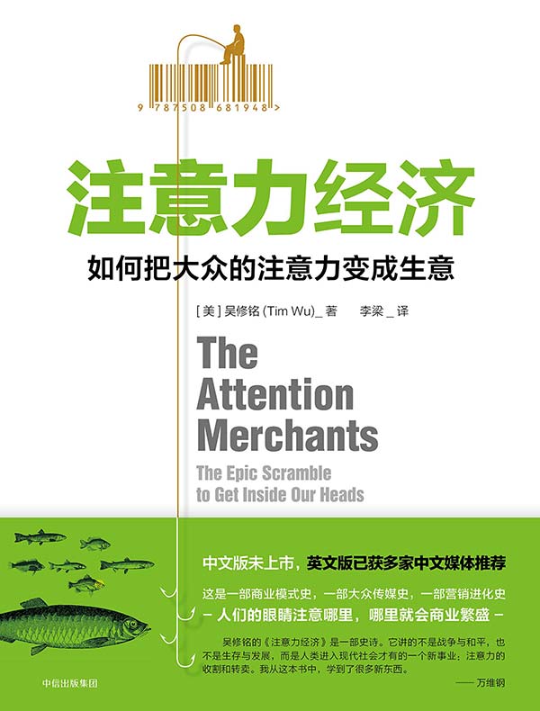 万维钢作序,讲述了令商人或企业从吸引注意力中获益的各种套路