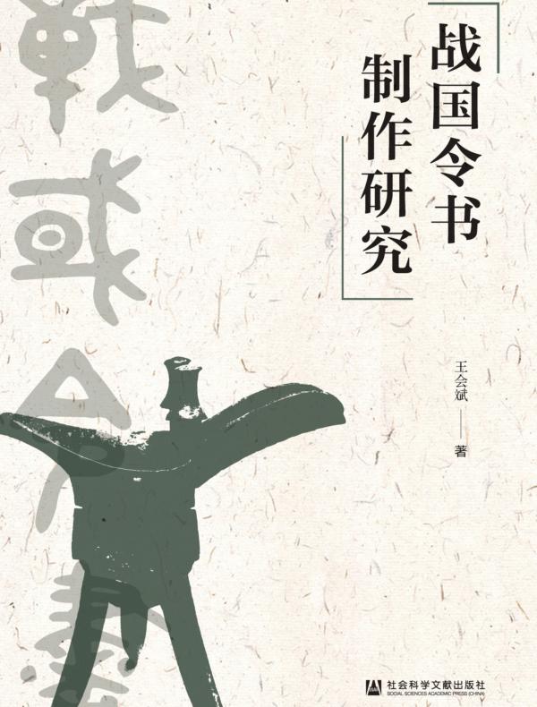 战国令书制作研究