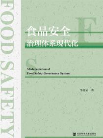 食品安全治理体系现代化