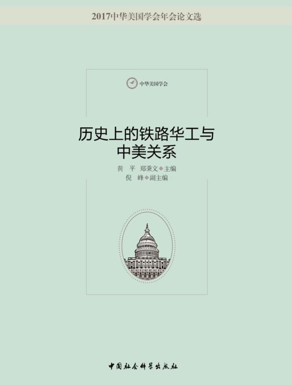 历史上的铁路华工与中美关系