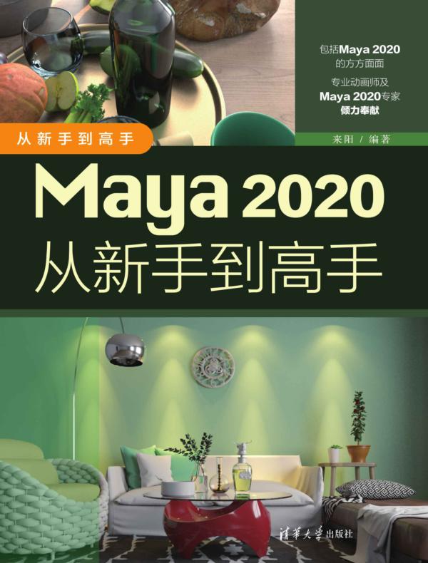 Maya 2020从新手到高手