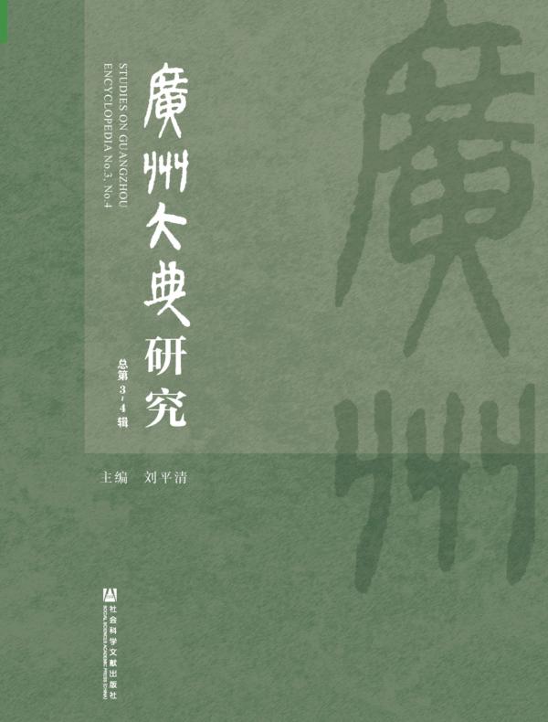 广州大典研究（总第3～4辑）