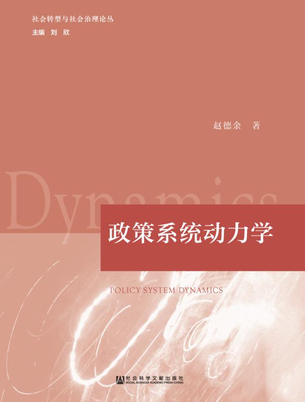 政策系统动力学（社会转型与社会治理论丛）
