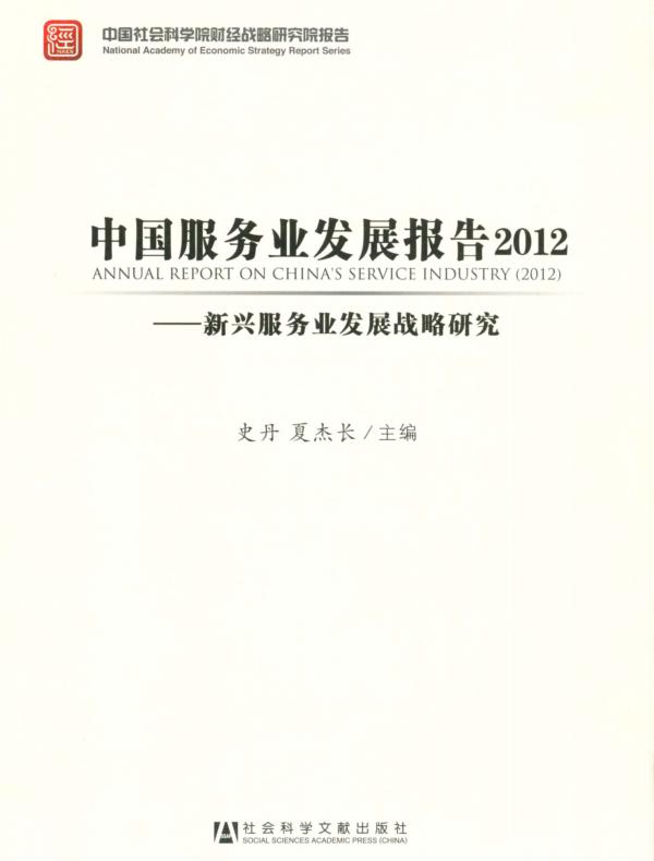 中国服务业发展报告（2012）：新兴服务业发展战略研究（中国社会科学院财经战略研究院报告）