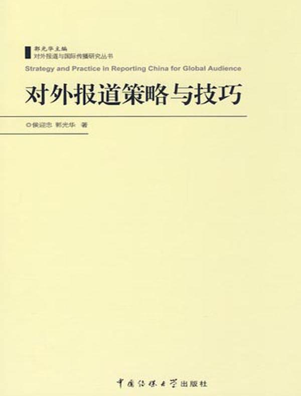 对外报道策略与技巧（对外报道与国际传播研究丛书）