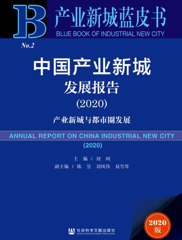 中国产业新城发展报告（2020）：产业新城与都市圈发展