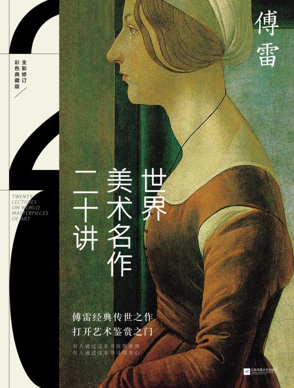 世界美术名作二十讲