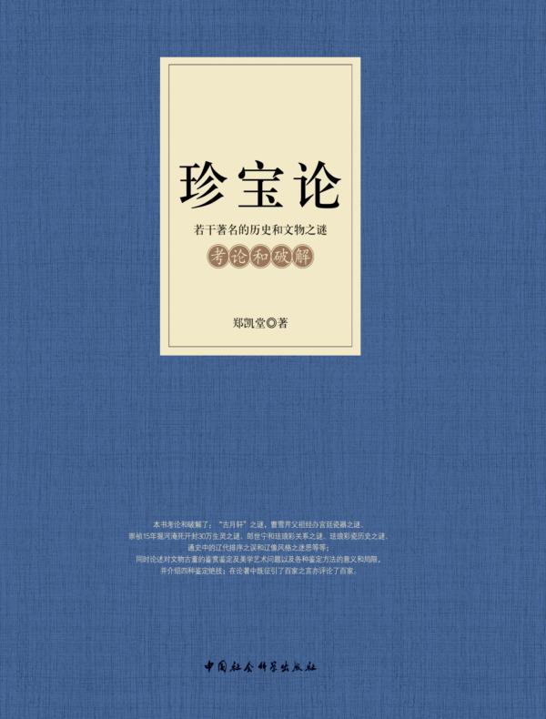 珍宝论:若干历史和文物之谜考论和破解